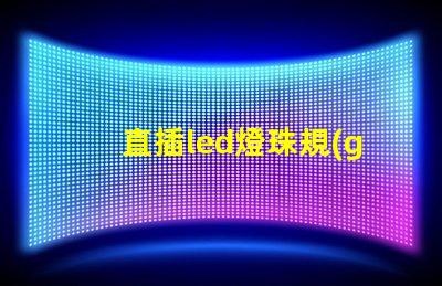 直插led燈珠規(guī)格型號(hào)一覽表 led燈珠規(guī)格型號(hào)一覽表3b4c